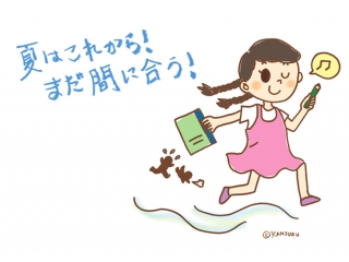 夏はこれから、まだ間に合う！